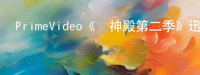 蔡永蘭發布PrimeVideo《萬神殿第二季》迅雷下載/在線觀看/百度云-動漫/卡通-美劇天堂